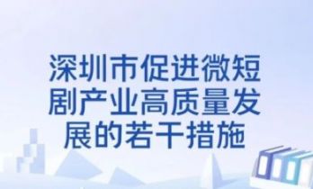地方实践全面开花：全国微短剧正形成新的竞争版图