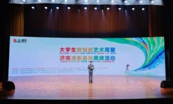 “大学生微短剧艺术周暨济南清影基地揭牌”活动济南举行