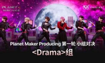《PLANET C : HOME RACE》首轮竞演直播亮相 舞台评价限时开启