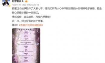 电视剧《香蜜沉沉烬如霜》短剧版本即将开机 原作者称不知情