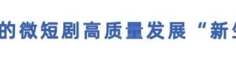 植入嘉兴元素最高补贴30万元？聚焦全链条扶持与“微短剧+”跨界融合