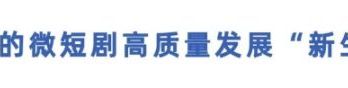 植入嘉兴元素最高补贴30万元？聚焦全链条扶持与“微短剧+”跨界融合