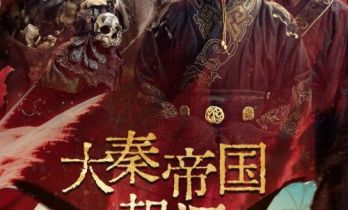 短剧《大秦帝国起源》今日开播 磅礴再现华夏文明奠基之路！