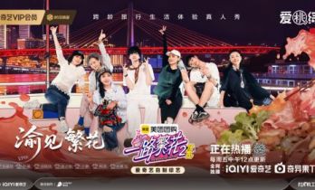 《一路繁花2》第六期正片上线：姐弟勇闯地心大环线、婚育观交锋各执己见