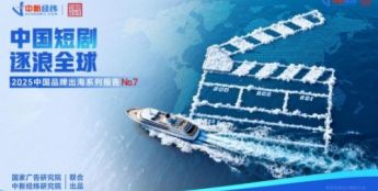 《中国短剧逐浪全球》：从“流量短跑”到“品牌长跑”