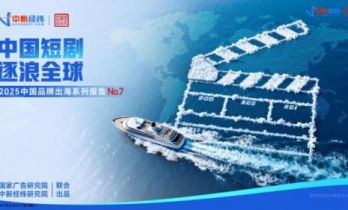 《中国短剧逐浪全球》：从“流量短跑”到“品牌长跑”