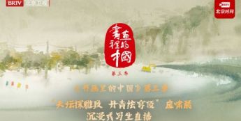 《书画里的中国》第三季直播：庞啸晨天坛沉浸写生共绘丹青华章