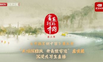 《书画里的中国》第三季直播：庞啸晨天坛沉浸写生共绘丹青华章