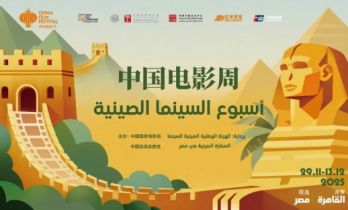 2025埃及“中国电影周”在开罗扎马莱克电影院隆重开幕