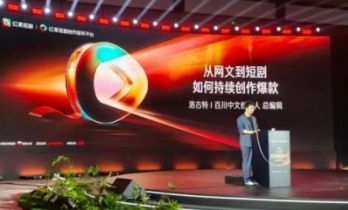 红果创作者大会系列报道：百川中文创始人洛古特讲述爆款创作方法论