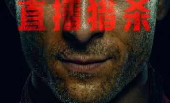 《猎杀游戏》预售开启！“宇宙大帝”喊话中国观众购票观看！