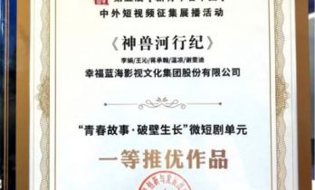 《神兽河行纪》荣获第五届“新青年看中国”微短剧单元一等推优作品