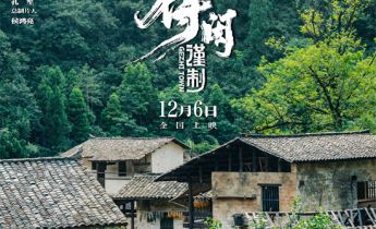 《得闲谨制》定档12月6日 肖战颠覆形象热血抗日
