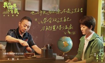 《我的世界没有我》主题曲MV 歌词温暖治愈人心