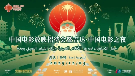 2025沙特“中国电影放映招待会暨吉达·中国电影之夜”举办