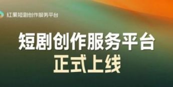 红果全新短剧创作服务平台上线，全流程赋能从业者高效变现