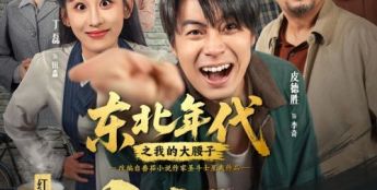 红果短剧创作服务平台孵化短剧《东北年代之我的大腰子》观看量破15亿