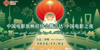 2025沙特“中国电影放映招待会暨吉达·中国电影之夜”举办