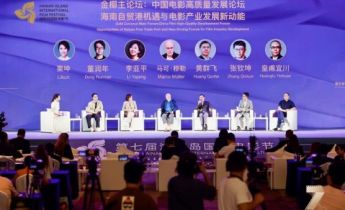 第七届海南岛国际电影节金椰主论坛举办，发布《中国电影经济发展研究报告》