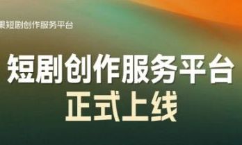 红果全新短剧创作服务平台上线，全流程赋能从业者高效变现