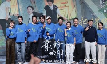 《最好的朋友》首映 段奥娟等获“爱心大使”荣誉