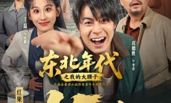 红果短剧创作服务平台孵化短剧《东北年代之我的大腰子》观看量破15亿