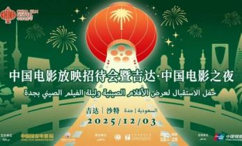 2025沙特“中国电影放映招待会暨吉达·中国电影之夜”举办