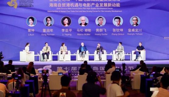 第七届海南岛国际电影节金椰主论坛举办，发布《中国电影经济发展研究报告》