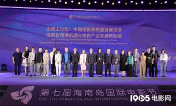 金椰主论坛聚焦海南自贸港与电影产业发展新动能