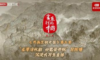 《书画里的中国》第三季：付闻博妙笔凝秋韵，龙潭景致入画来