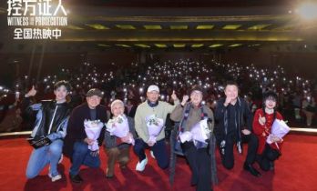 《控方证人》中国首映 上译厂艺术家诠释银幕经典