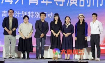 海纳圆桌论坛：焦雄屏李媛等为青年导演建言献策