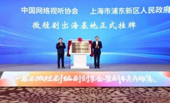 全国首家“微短剧出海基地” 在上海浦东揭牌