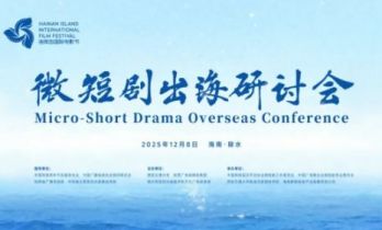 “第七届海南岛国际电影节——微短剧出海研讨会”即将启幕