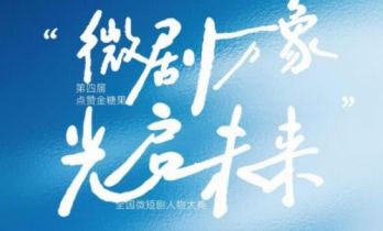 第四届全国微短剧人物大典即将启幕——以艺术价值为核引领行业新风向