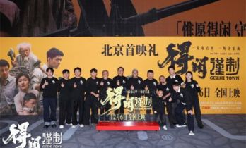 刘敏涛关晓彤助阵《得闲谨制》首映 肖战解读角色