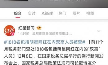 半个娱乐圈沦陷？税务部门通报，1818名明星网红被查，已补税15亿