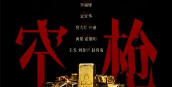 韩延新片《空枪》曝阵容 朱一龙携手檀健次梁家辉