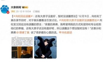 向佐回应退圈：还有大房子没盖好，暂时没退圈想法