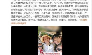 向华强夸郭碧婷把孩子教的很好：控制玩手机时间，不用打也不用骂