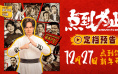 沈腾任艺术顾问！尹正新片《点到为止》定档12.27