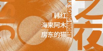 2025玉林路民谣音乐季“民谣之夜”演唱会即将启幕 三大唱将联袂献艺唱响民谣盛宴