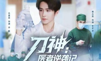 四川省首部医疗题材短剧《刀神：医者逆袭记》热播