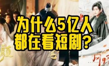 为什么今天有5亿人在看网络短剧？
