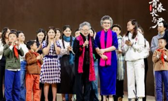 歌剧《青春长与君》首演 原型黄会林惊喜亮相谢幕