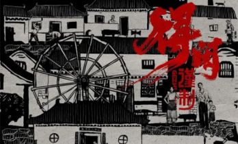 《得闲谨制》这么改，会更好吗？