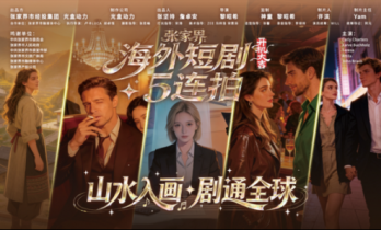 张家界短剧10部曲项目启动，将于2026年上线欧美市场