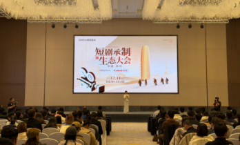 直击行业前沿！“短剧承制生态大会”在郑州成功举办