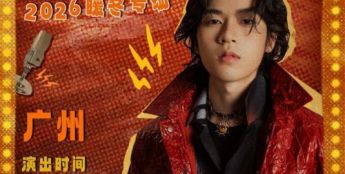 歌手王小帅“如果爱有形状”2026暖冬专场即将开启 歌单升级令人期待