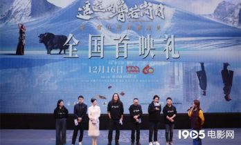 《遥远的普若岗日》首映 佟丽娅、唐诗逸致敬干部